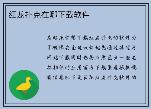 红龙扑克在哪下载软件