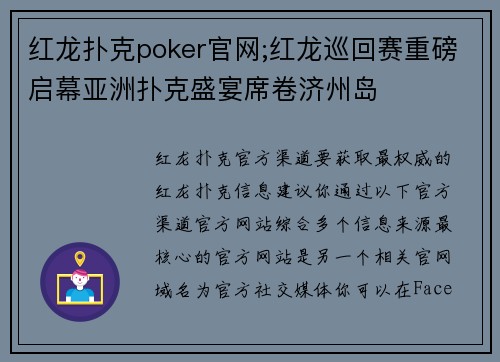 红龙扑克poker官网;红龙巡回赛重磅启幕亚洲扑克盛宴席卷济州岛