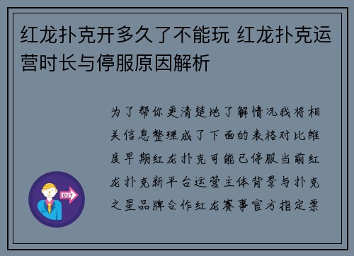 红龙扑克开多久了不能玩 红龙扑克运营时长与停服原因解析