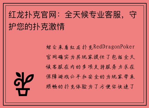 红龙扑克官网：全天候专业客服，守护您的扑克激情