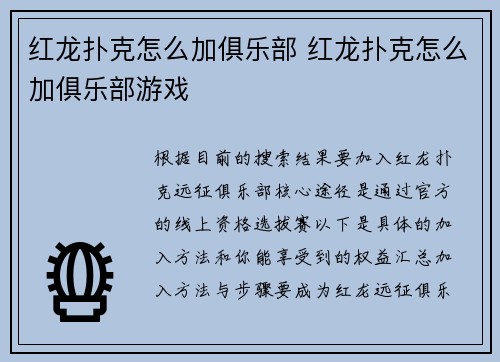 红龙扑克怎么加俱乐部 红龙扑克怎么加俱乐部游戏
