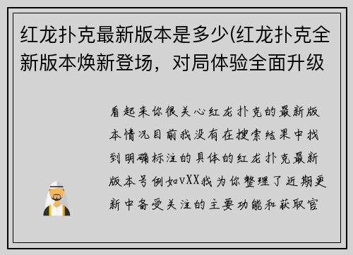 红龙扑克最新版本是多少(红龙扑克全新版本焕新登场，对局体验全面升级)