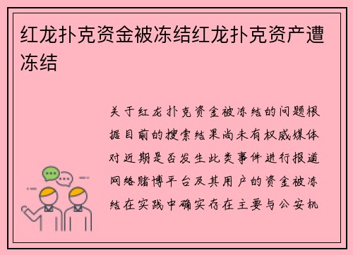 红龙扑克资金被冻结红龙扑克资产遭冻结